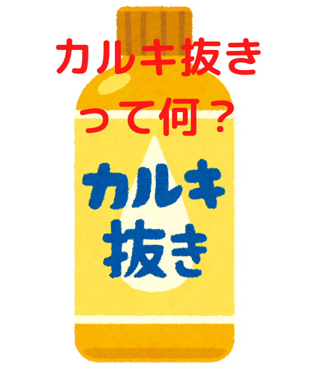 カルキ抜きをしてみよう めだか飼育に必須カルキ抜きの方法 たこめだか